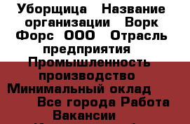 Уборщица › Название организации ­ Ворк Форс, ООО › Отрасль предприятия ­ Промышленность, производство › Минимальный оклад ­ 25 000 - Все города Работа » Вакансии   . Ивановская обл.